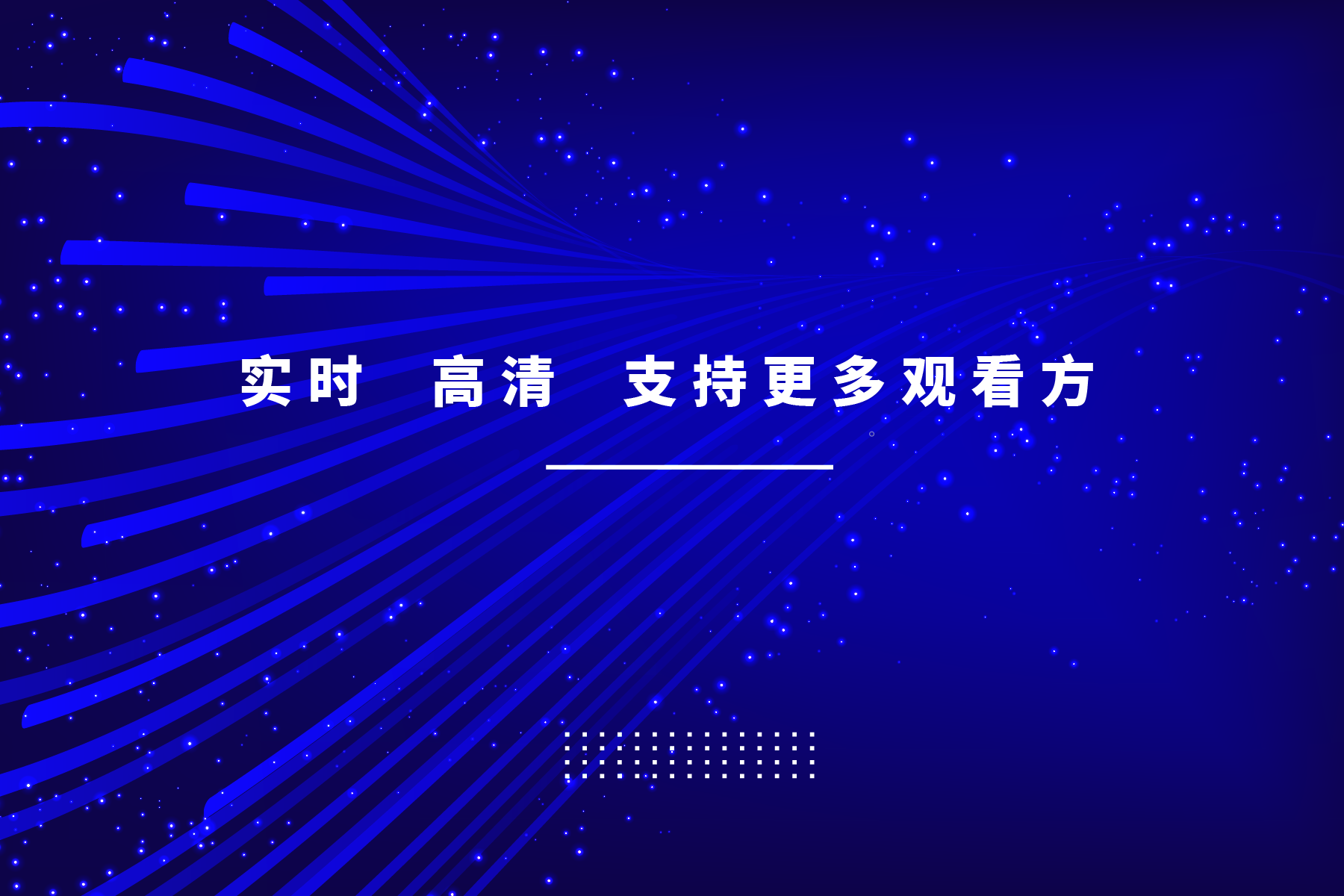 实时、高清、支持更多观看方