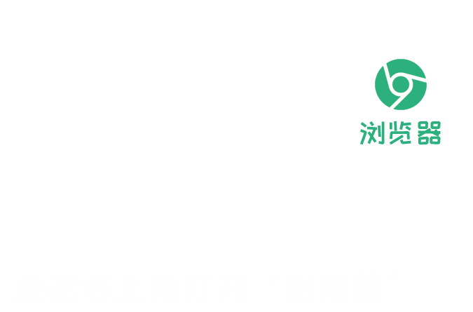 在浏览器中打开