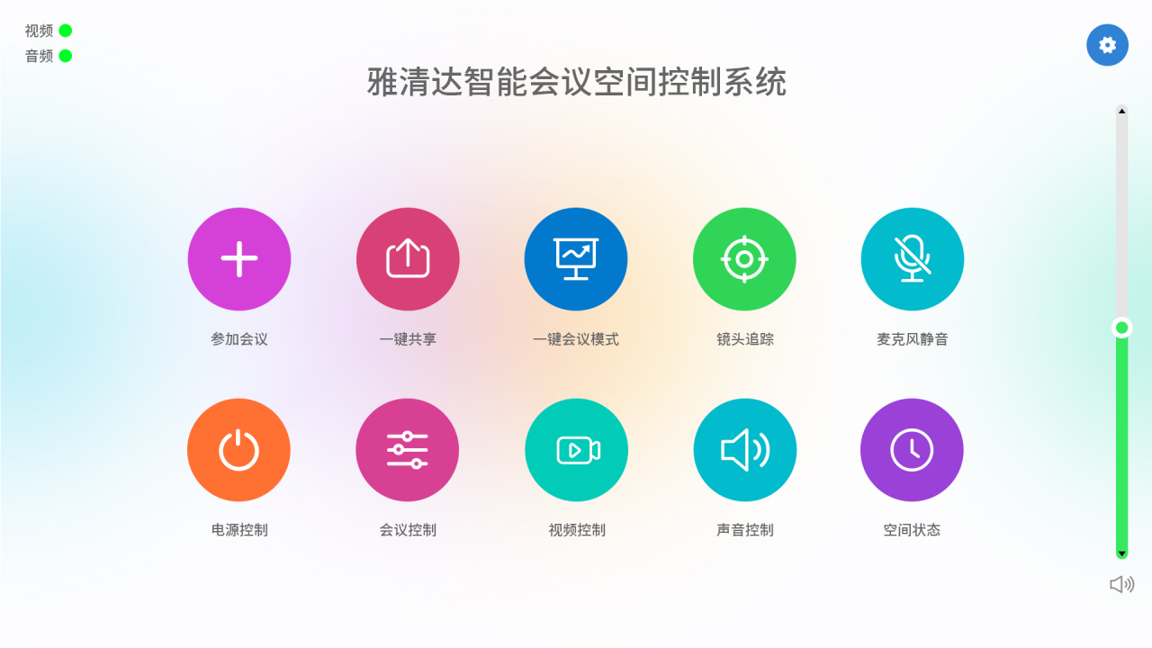 智能会议空间控制系统